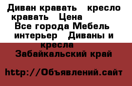 Диван-кравать   кресло-кравать › Цена ­ 8 000 - Все города Мебель, интерьер » Диваны и кресла   . Забайкальский край